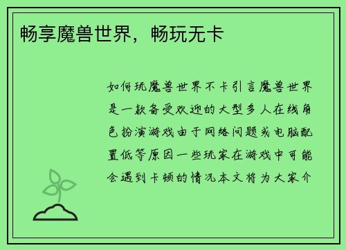 畅享魔兽世界，畅玩无卡