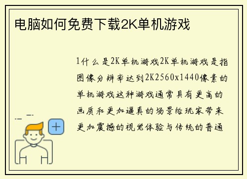 电脑如何免费下载2K单机游戏