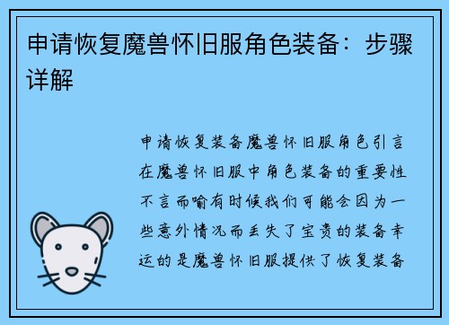 申请恢复魔兽怀旧服角色装备：步骤详解