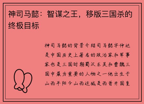 神司马懿：智谋之王，移版三国杀的终极目标
