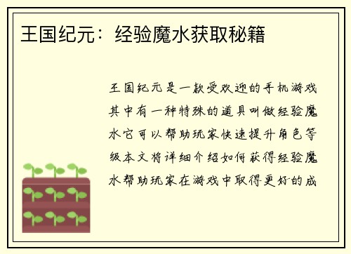 王国纪元：经验魔水获取秘籍