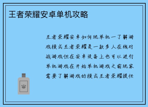 王者荣耀安卓单机攻略