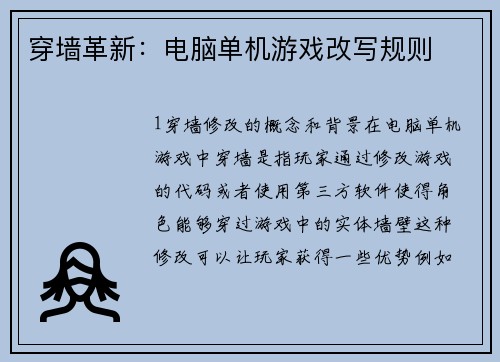 穿墙革新：电脑单机游戏改写规则