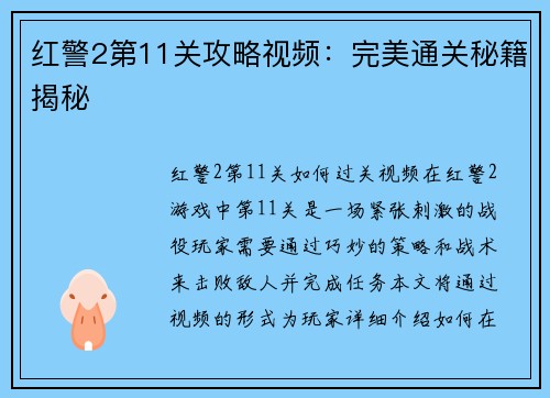 红警2第11关攻略视频：完美通关秘籍揭秘