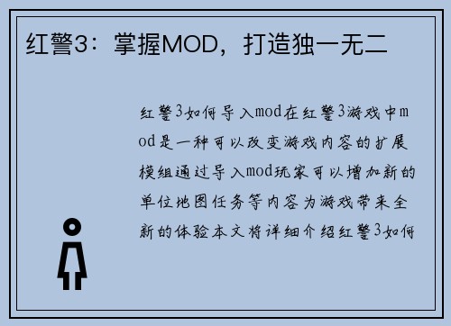 红警3：掌握MOD，打造独一无二