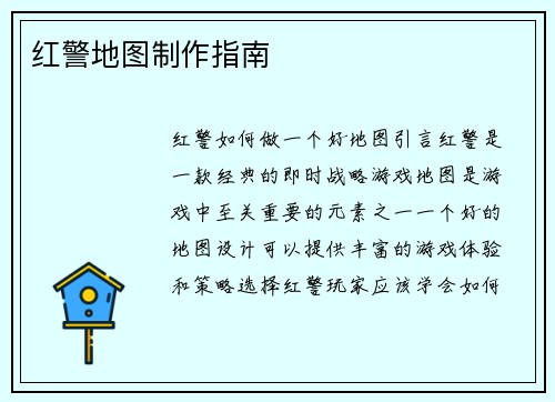 红警地图制作指南