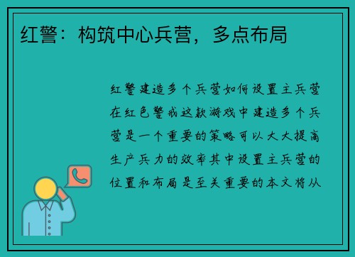 红警：构筑中心兵营，多点布局