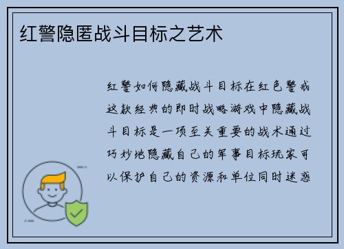 红警隐匿战斗目标之艺术
