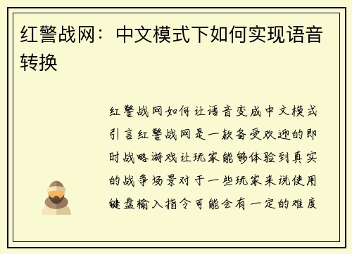 红警战网：中文模式下如何实现语音转换