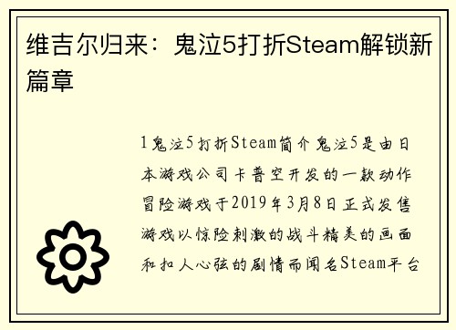 维吉尔归来：鬼泣5打折Steam解锁新篇章