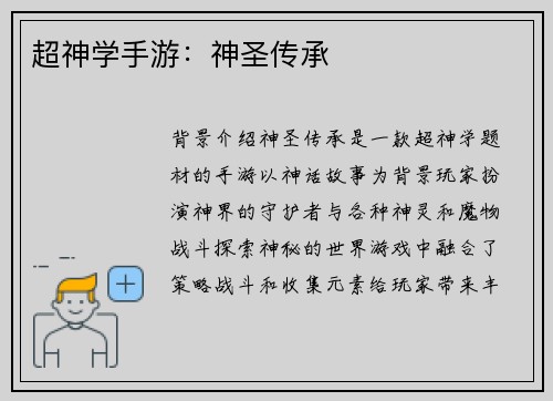 超神学手游：神圣传承