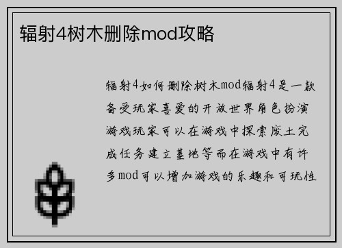 辐射4树木删除mod攻略