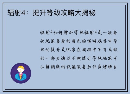 辐射4：提升等级攻略大揭秘