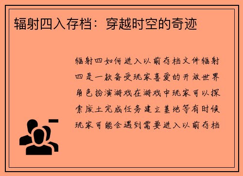 辐射四入存档：穿越时空的奇迹