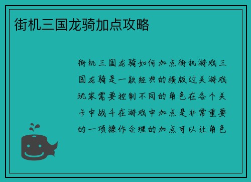 街机三国龙骑加点攻略