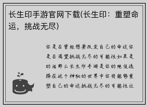 长生印手游官网下载(长生印：重塑命运，挑战无尽)