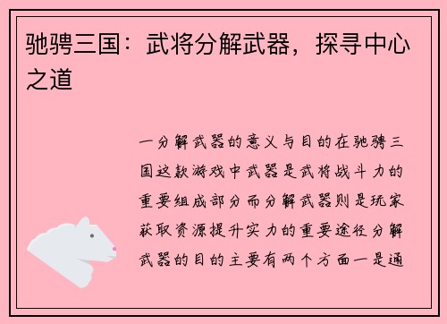 驰骋三国：武将分解武器，探寻中心之道