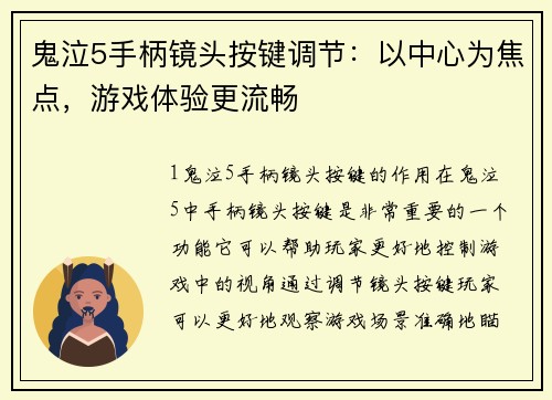 鬼泣5手柄镜头按键调节：以中心为焦点，游戏体验更流畅