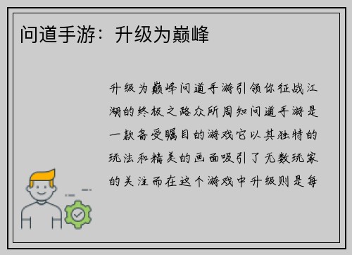 问道手游：升级为巅峰