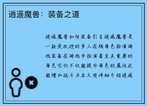逍遥魔兽：装备之道