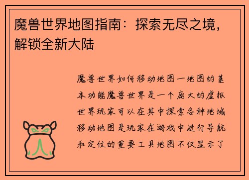 魔兽世界地图指南：探索无尽之境，解锁全新大陆