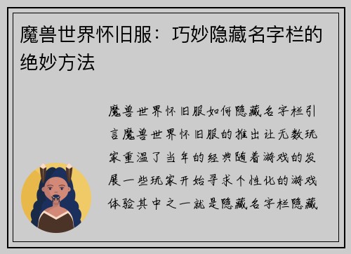 魔兽世界怀旧服：巧妙隐藏名字栏的绝妙方法