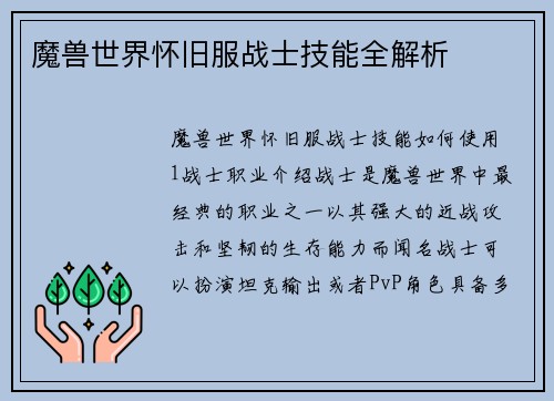 魔兽世界怀旧服战士技能全解析