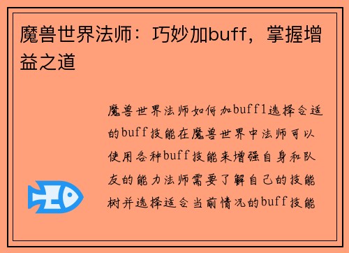 魔兽世界法师：巧妙加buff，掌握增益之道