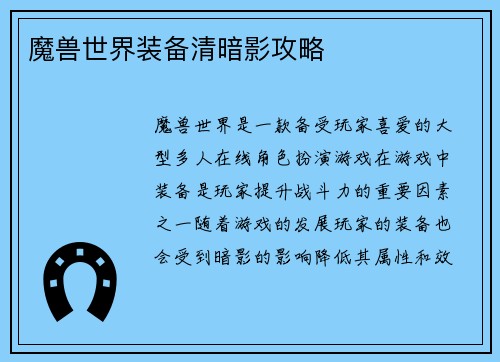 魔兽世界装备清暗影攻略