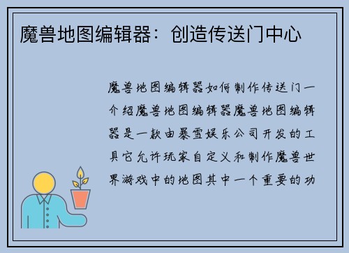 魔兽地图编辑器：创造传送门中心