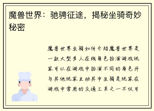 魔兽世界：驰骋征途，揭秘坐骑奇妙秘密