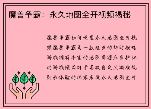 魔兽争霸：永久地图全开视频揭秘