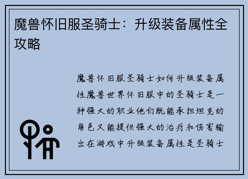魔兽怀旧服圣骑士：升级装备属性全攻略