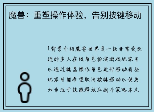 魔兽：重塑操作体验，告别按键移动