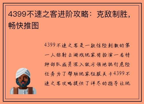 4399不速之客进阶攻略：克敌制胜，畅快推图