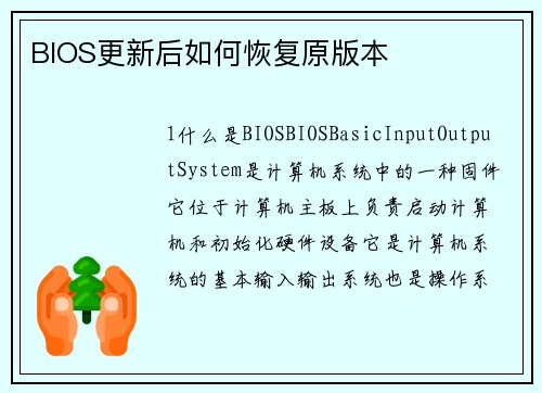 BIOS更新后如何恢复原版本