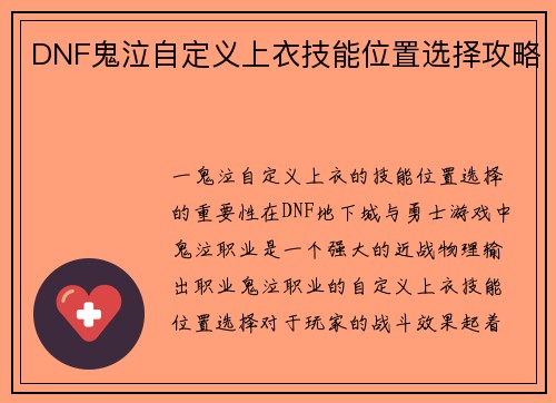 DNF鬼泣自定义上衣技能位置选择攻略