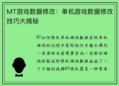 MT游戏数据修改：单机游戏数据修改技巧大揭秘