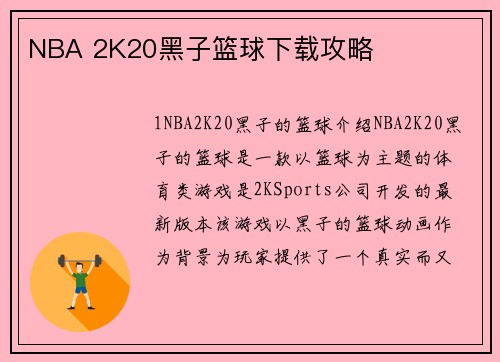 NBA 2K20黑子篮球下载攻略