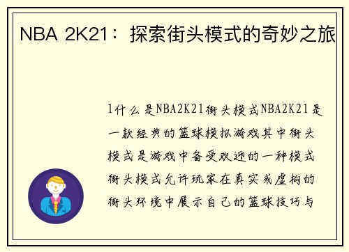 NBA 2K21：探索街头模式的奇妙之旅