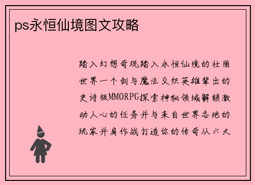 ps永恒仙境图文攻略