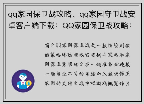 qq家园保卫战攻略、qq家园守卫战安卓客户端下载：QQ家园保卫战攻略：迎战入侵，守护家园