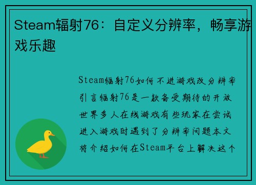Steam辐射76：自定义分辨率，畅享游戏乐趣