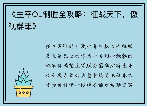 《主宰OL制胜全攻略：征战天下，傲视群雄》