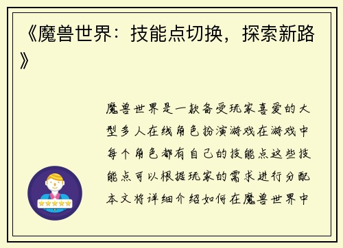 《魔兽世界：技能点切换，探索新路》
