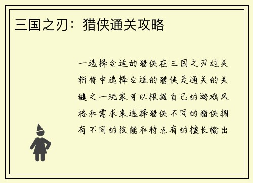 三国之刃：猎侠通关攻略