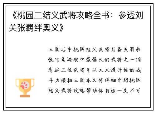 《桃园三结义武将攻略全书：参透刘关张羁绊奥义》