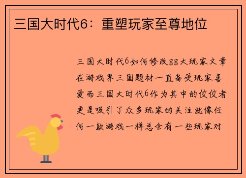 三国大时代6：重塑玩家至尊地位