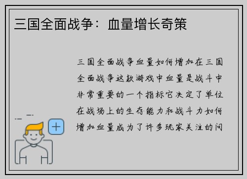 三国全面战争：血量增长奇策