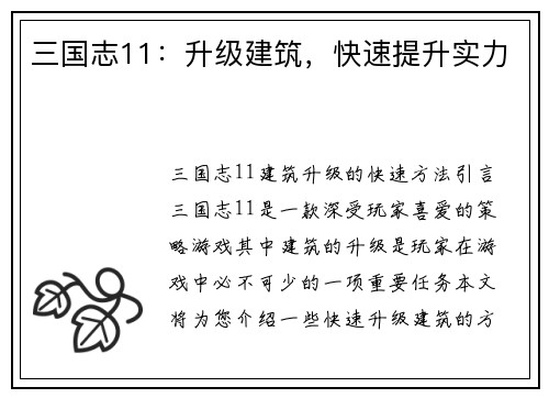 三国志11：升级建筑，快速提升实力